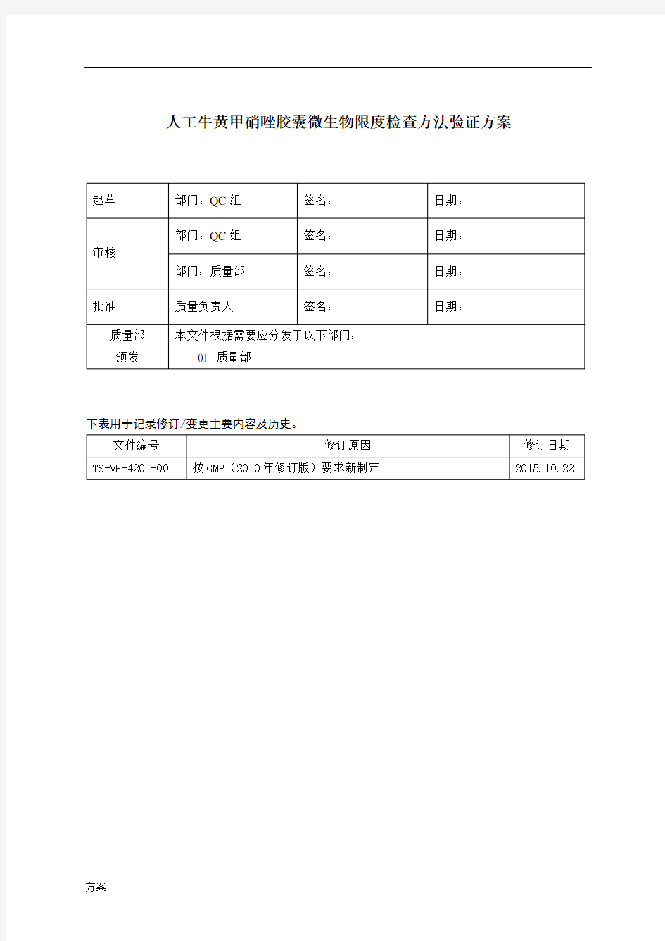 2015年版中国药典微生物限度检查方法验证的方案.doc