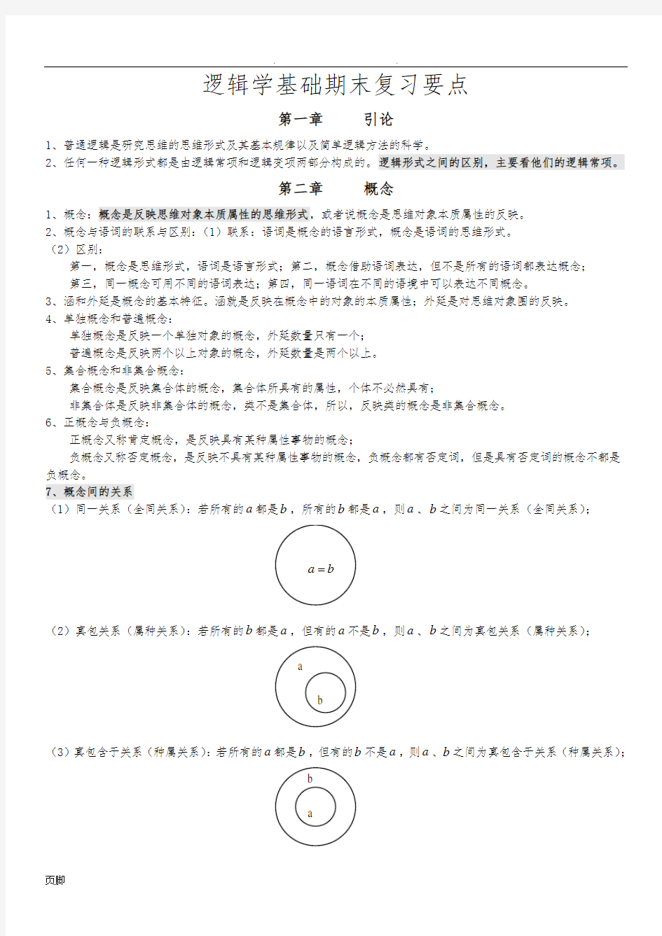 逻辑学基础复习要点