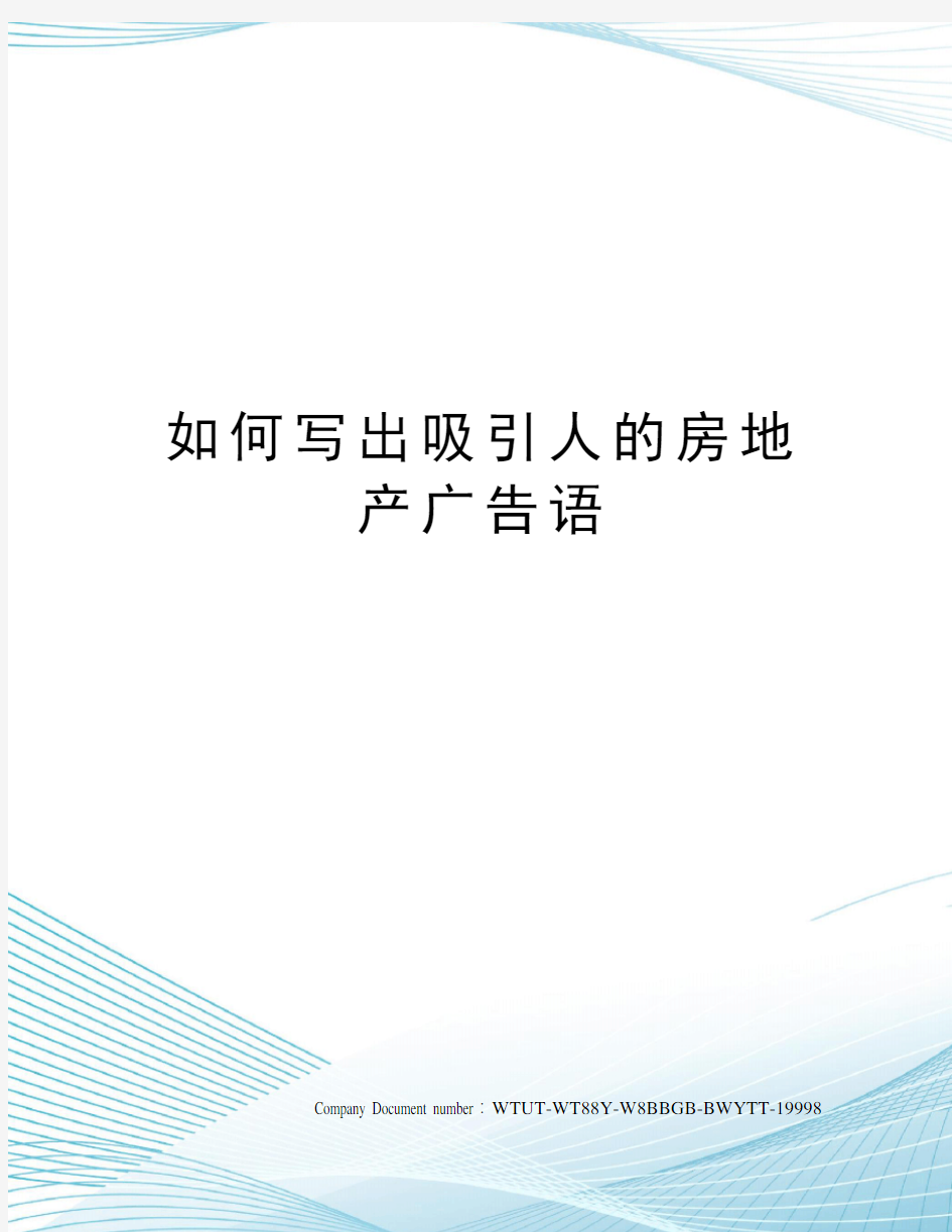 如何写出吸引人的房地产广告语