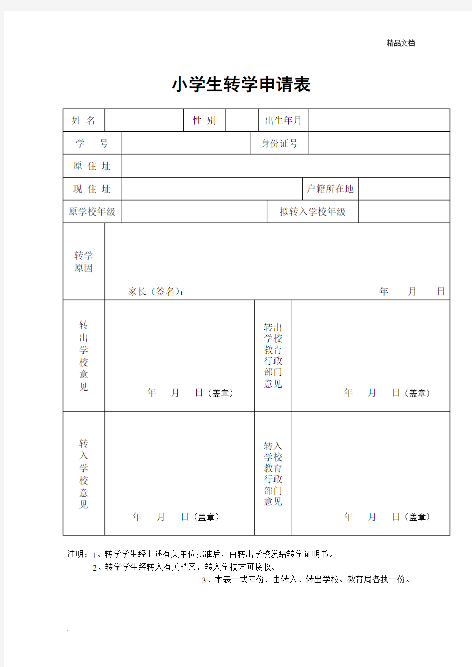 小学生转学申请表