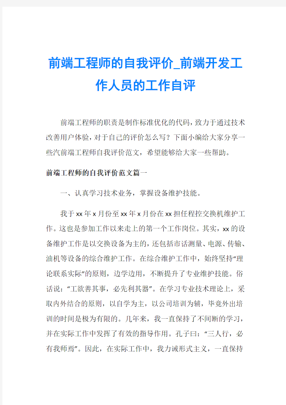 前端工程师的自我评价_前端开发工作人员的工作自评