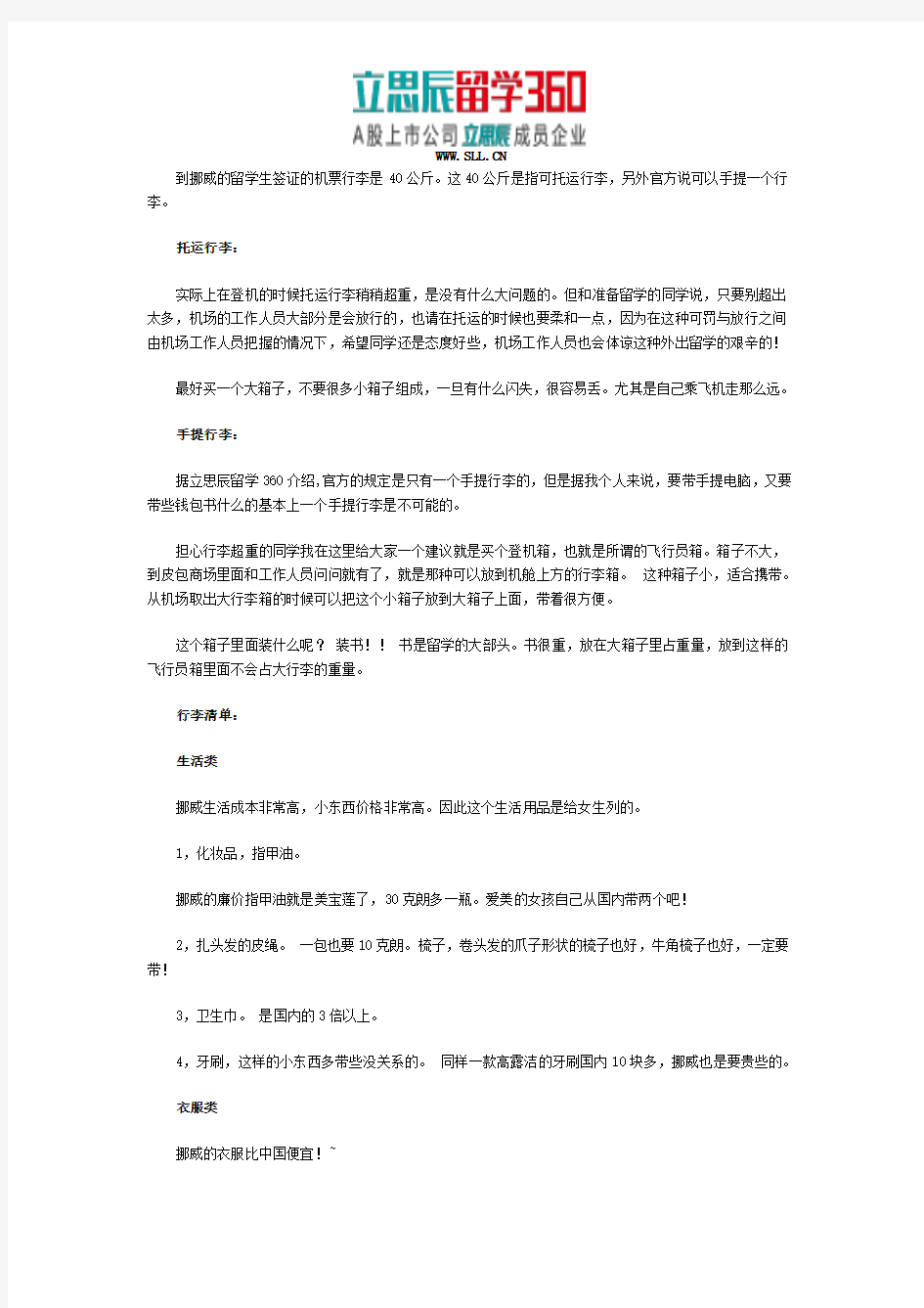 2017挪威留学行李准备清单