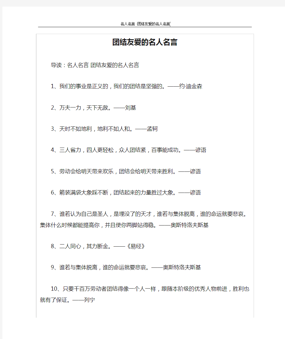 团结友爱的名人名言