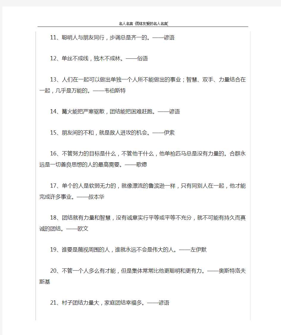 团结友爱的名人名言