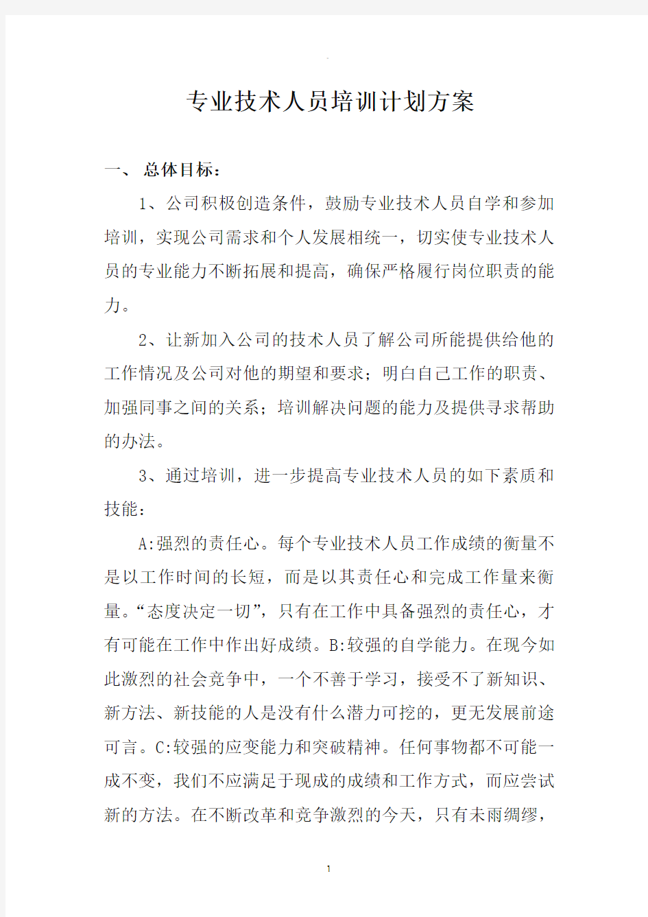 专业技术人员培训计划方案