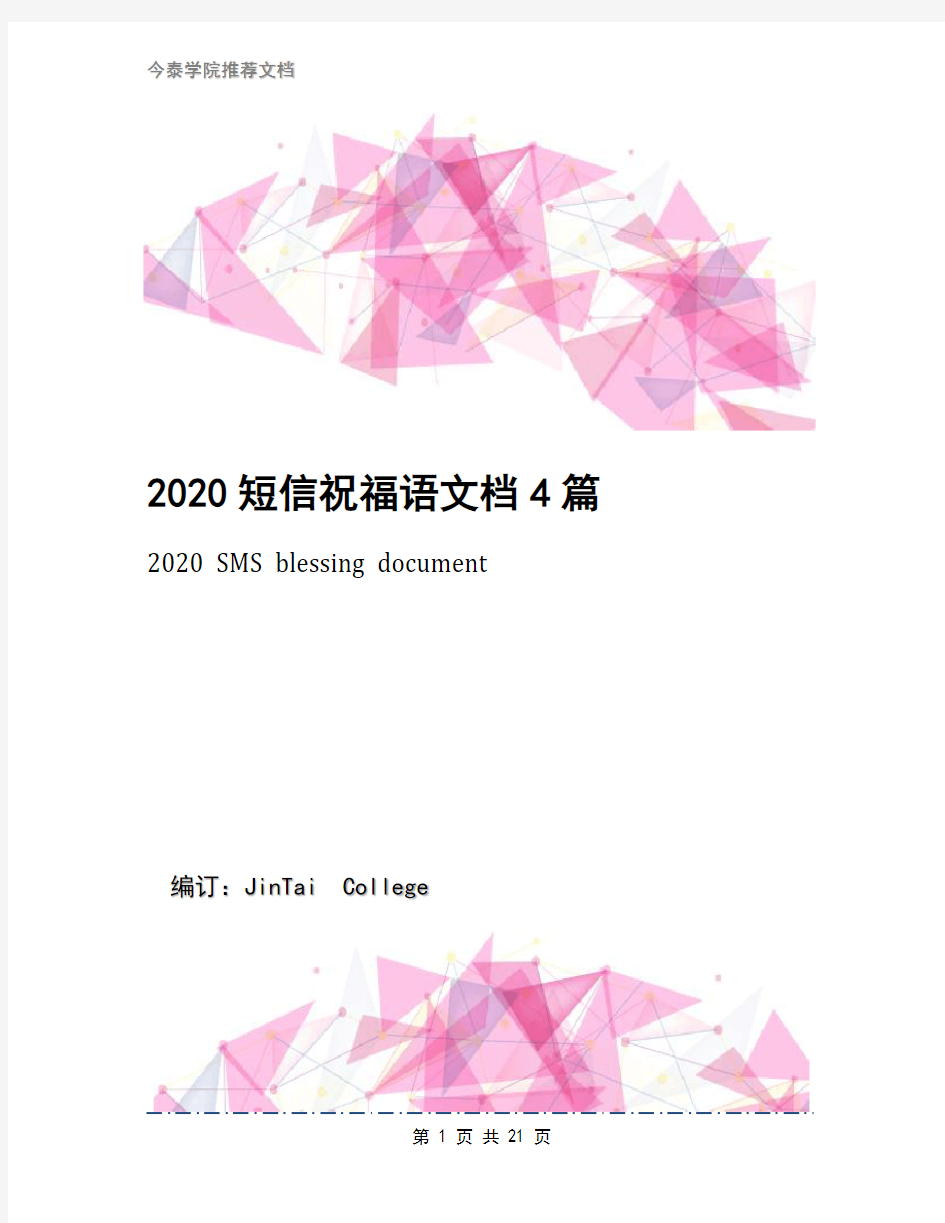 2020短信祝福语文档4篇