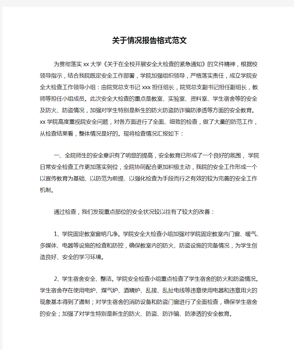 关于情况报告格式范文