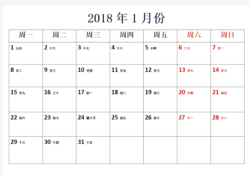 2018年日历含农历