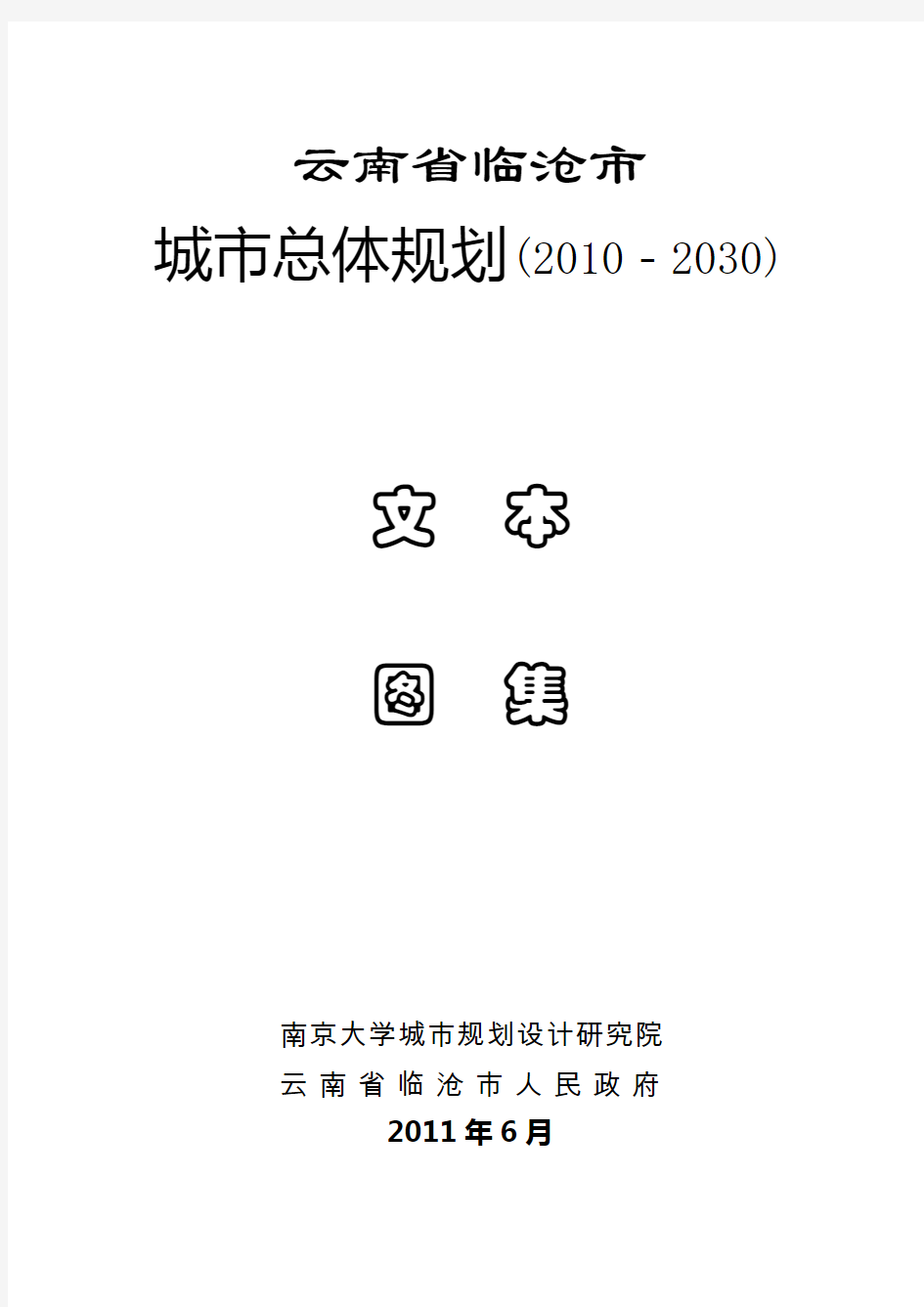 云南省临沧市城市总体规划(-2030)doc资料