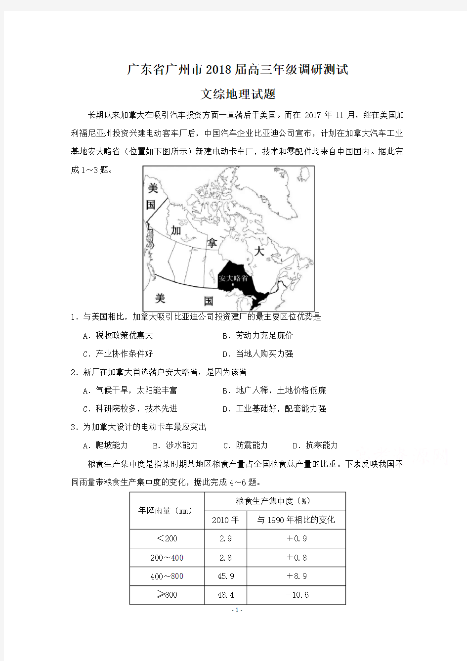 2018届广州市零模高三年级调研测试文综地理