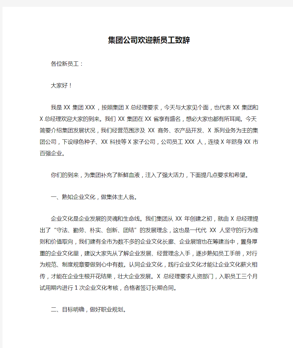 集团公司欢迎新员工致辞