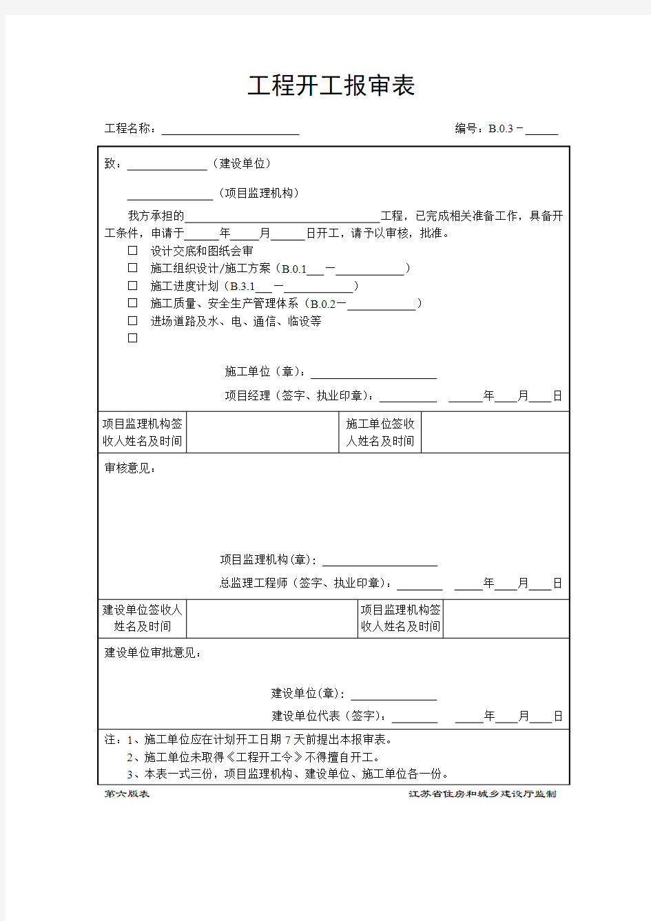 B.0.3工程开工报审表