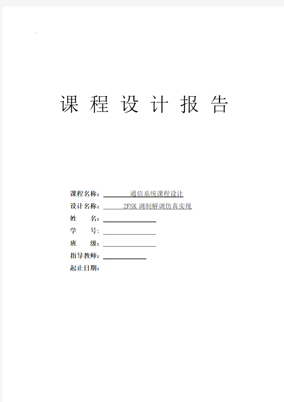 2FSK调制解调通信原理课程设计