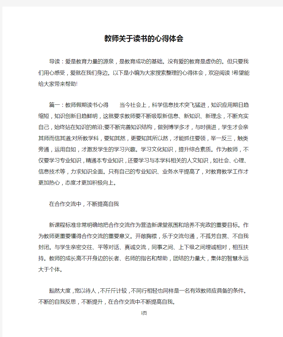 教师关于读书的心得体会