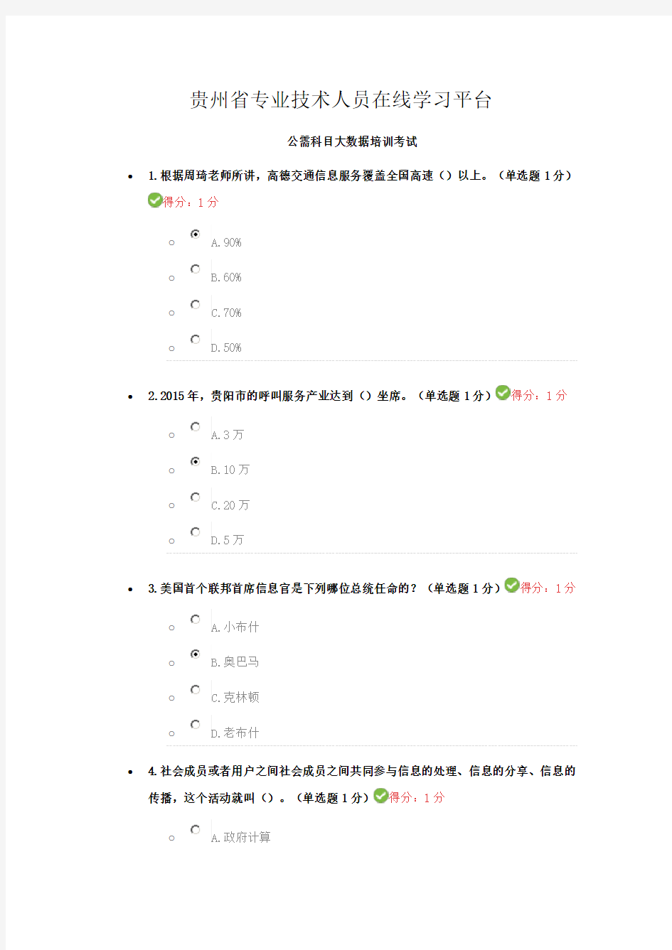 贵州省专业技术人员在线学习平台 公需科目大数据培训考试