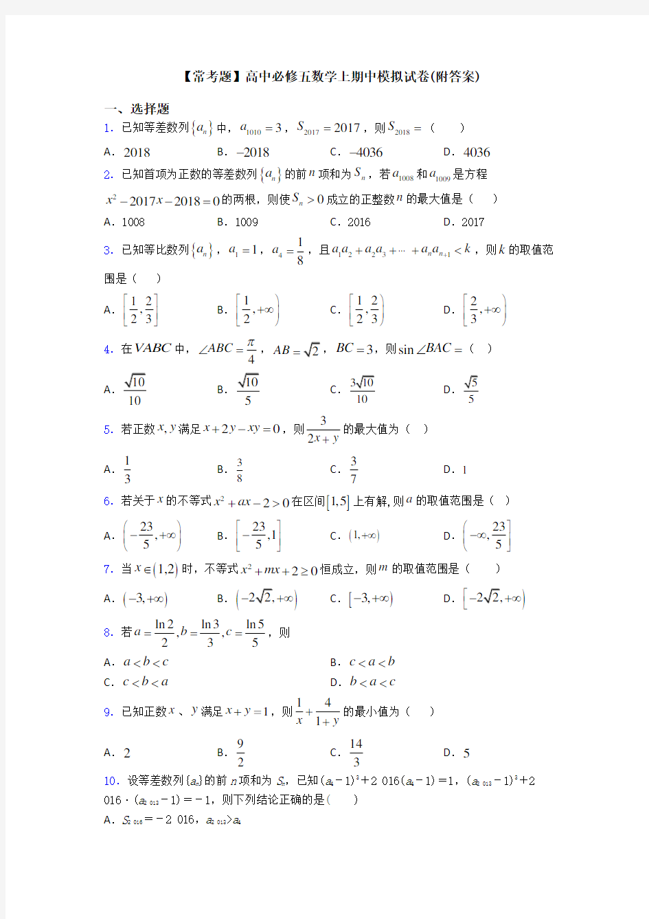 【常考题】高中必修五数学上期中模拟试卷(附答案)