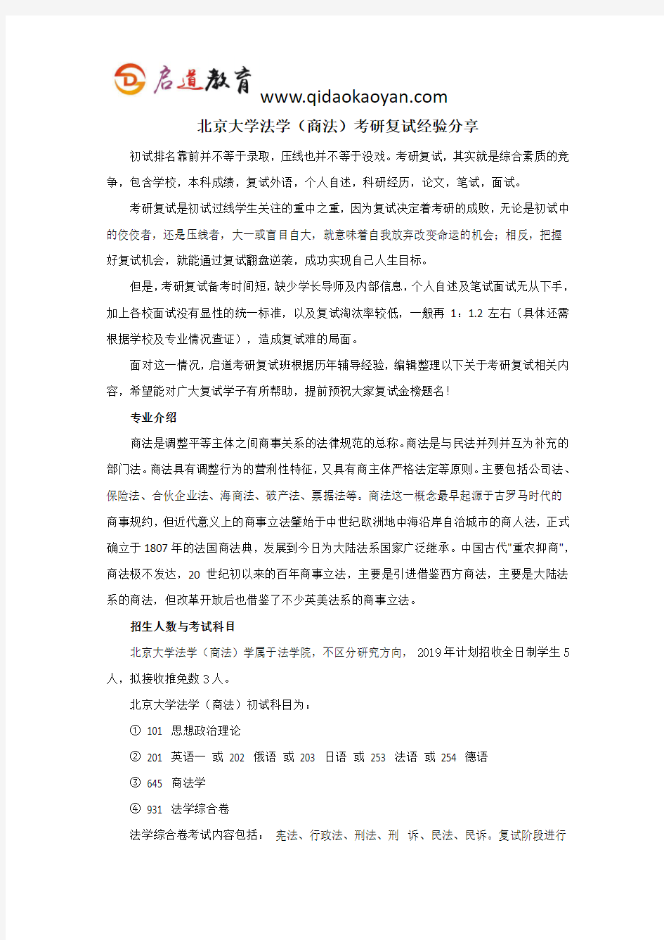 北大考研复试班-北京大学法学(商法)考研复试经验分享