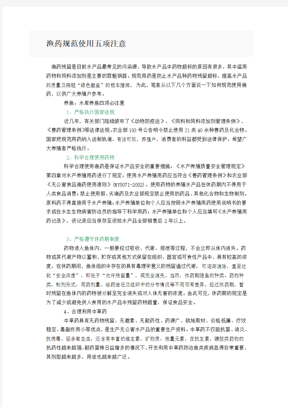 渔药规范使用五项注意