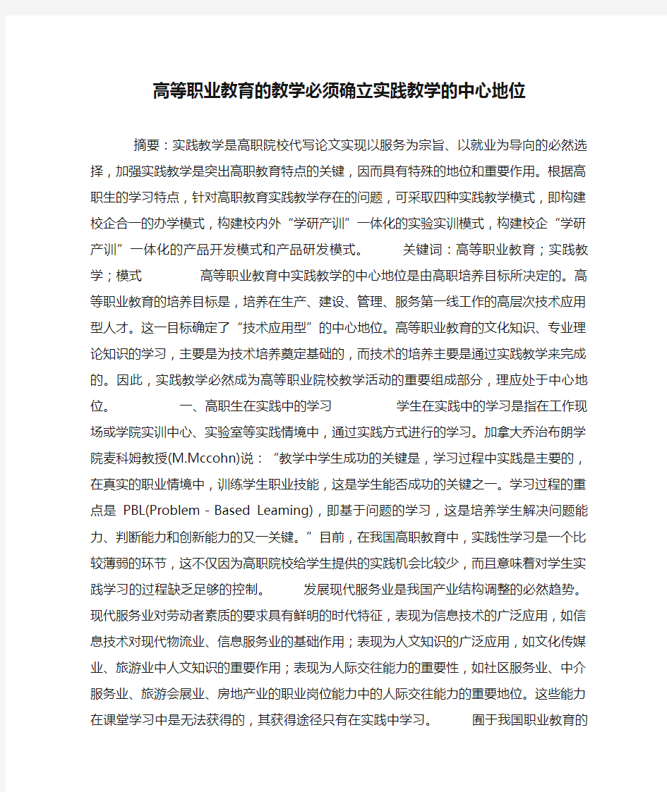 高等职业教育的教学必须确立实践教学的中心地位讲解