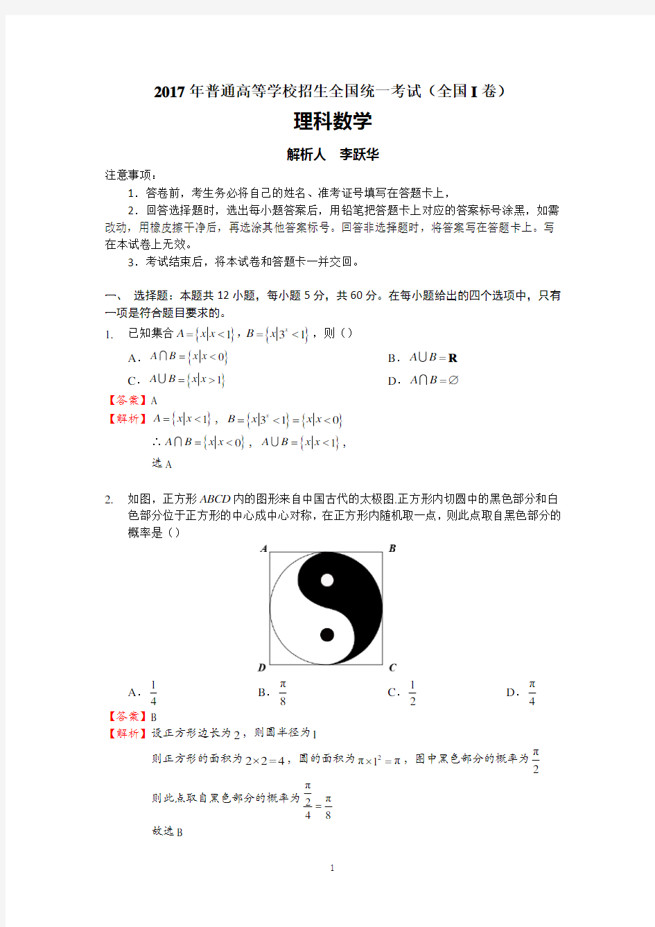 2017全国卷1理科数学试题详细解析