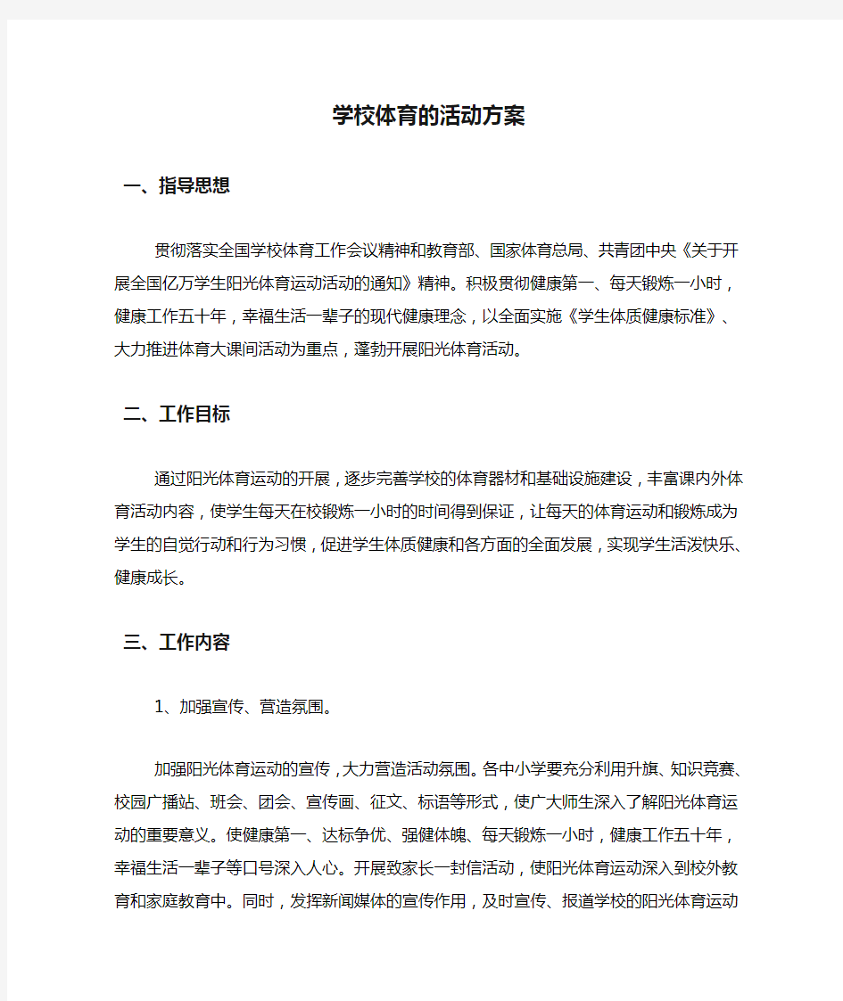 学校体育的活动方案