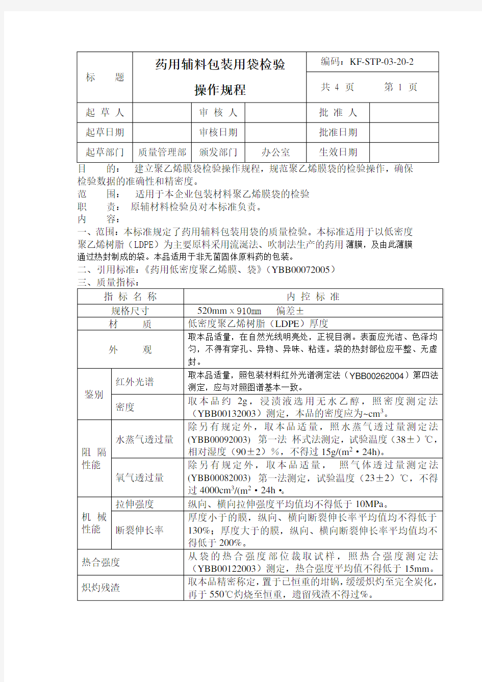 2015版药典《药用辅料包装用袋检验操作规程》