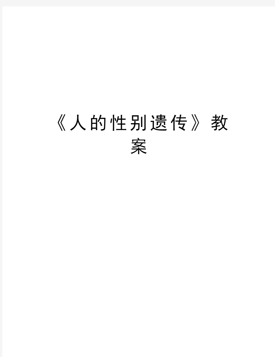 《人的性别遗传》教案演示教学