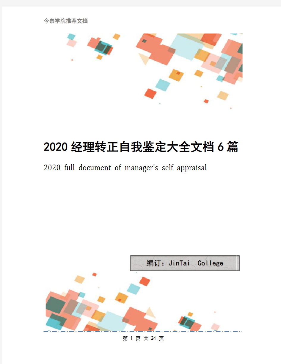 2020经理转正自我鉴定大全文档6篇