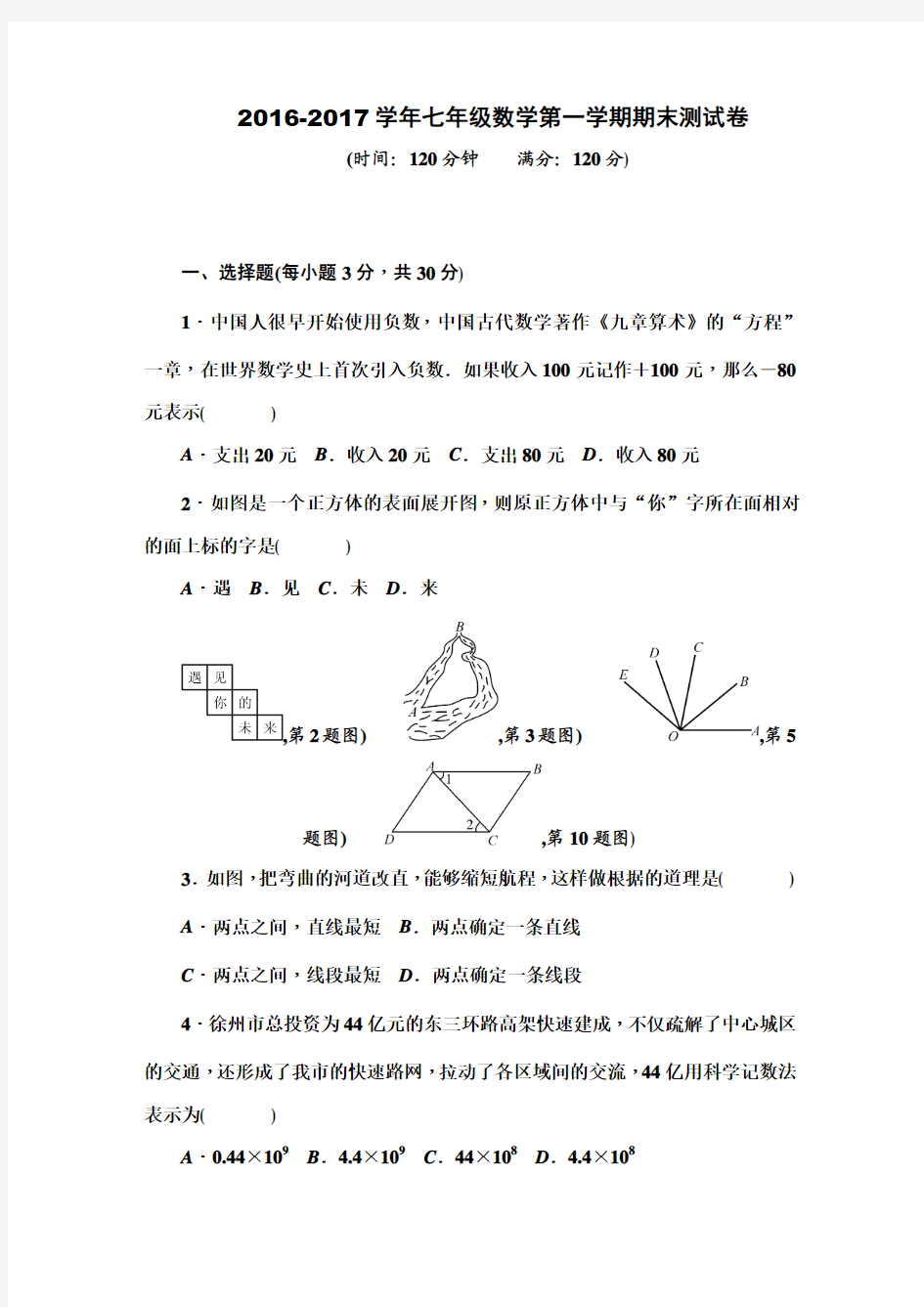 2017-2018学年华师大版初一数学第一学期期末测试卷及答案