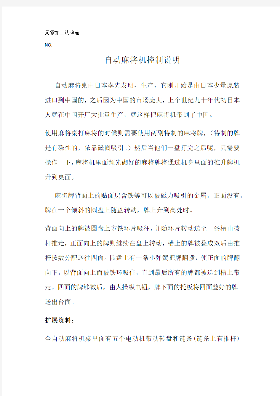 自动麻将机控制说明