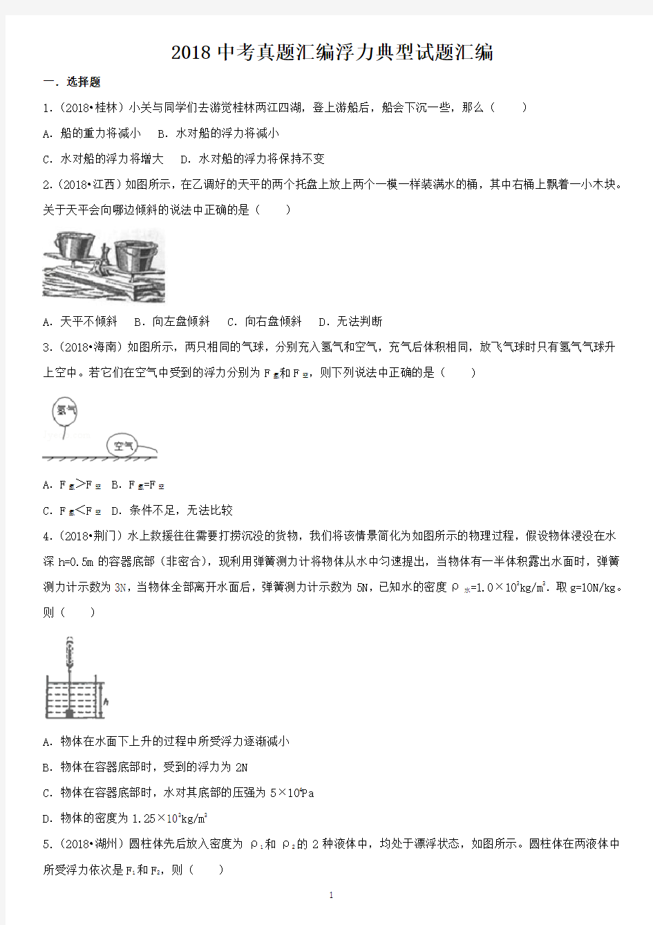 2018中考真题汇编浮力典型试题汇编