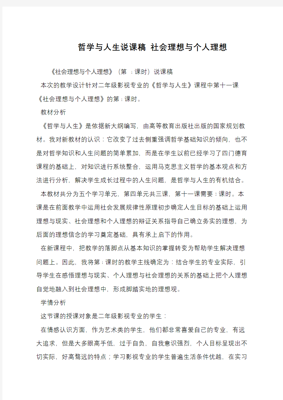 哲学与人生说课稿 社会理想与个人理想