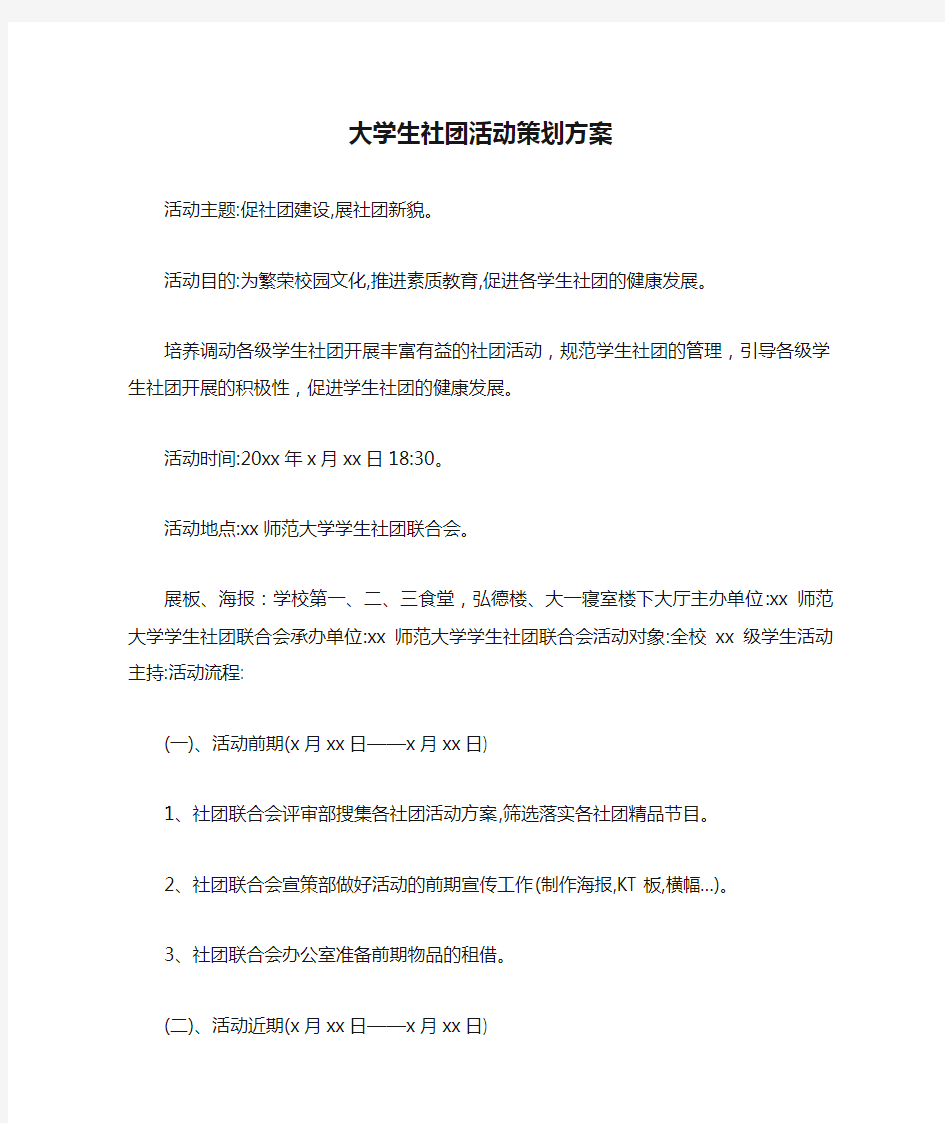 大学生社团活动策划方案