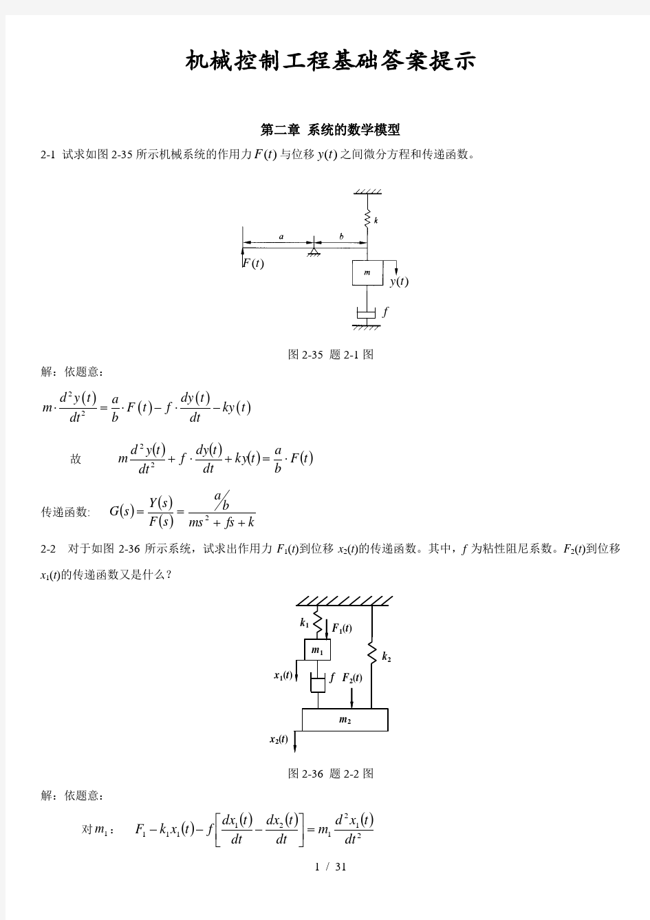 机械工程控制基础