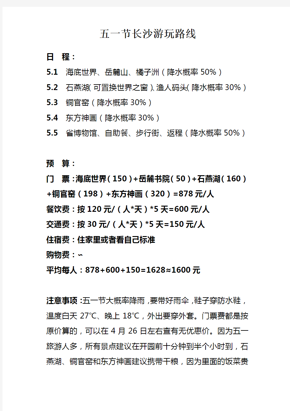 五一节游玩路线