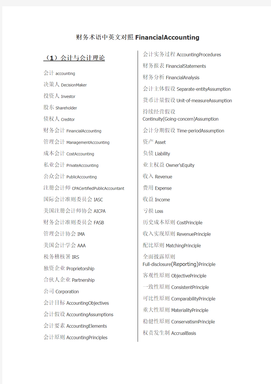 财务术语中英文对照Financial Accounting