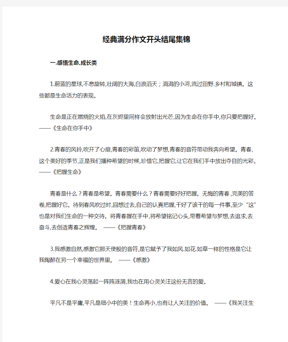 经典满分作文开头结尾集锦