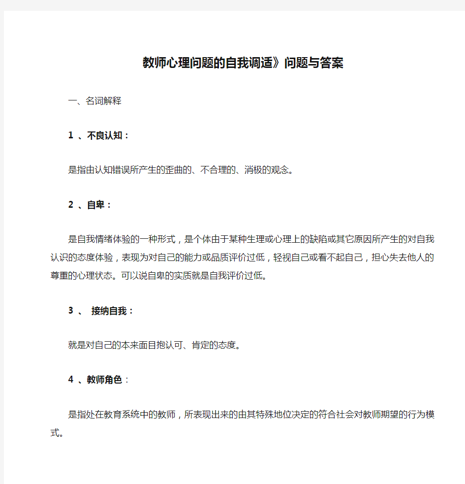 《教师心理问题的自我调适》问题与答案1 (3)