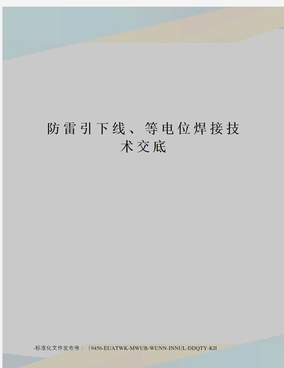 防雷引下线、等电位焊接技术交底