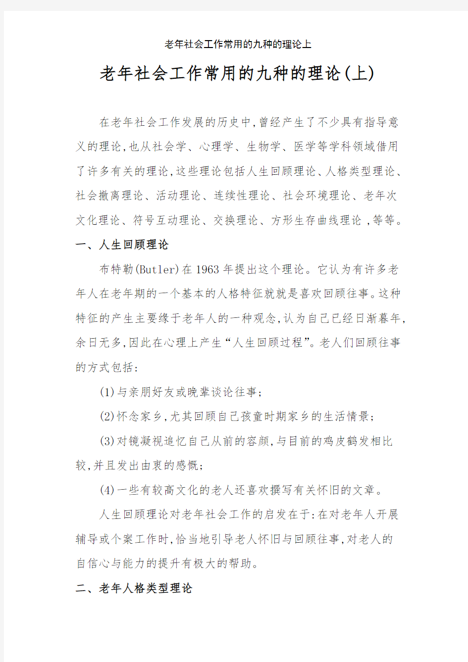 老年社会工作常用的九种的理论上