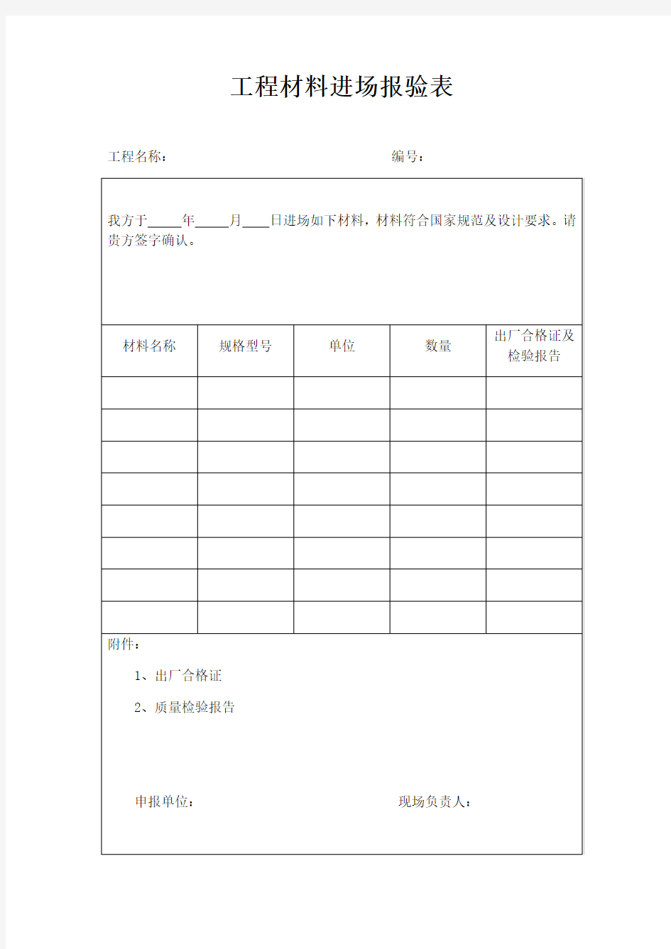 工程材料进场报验表