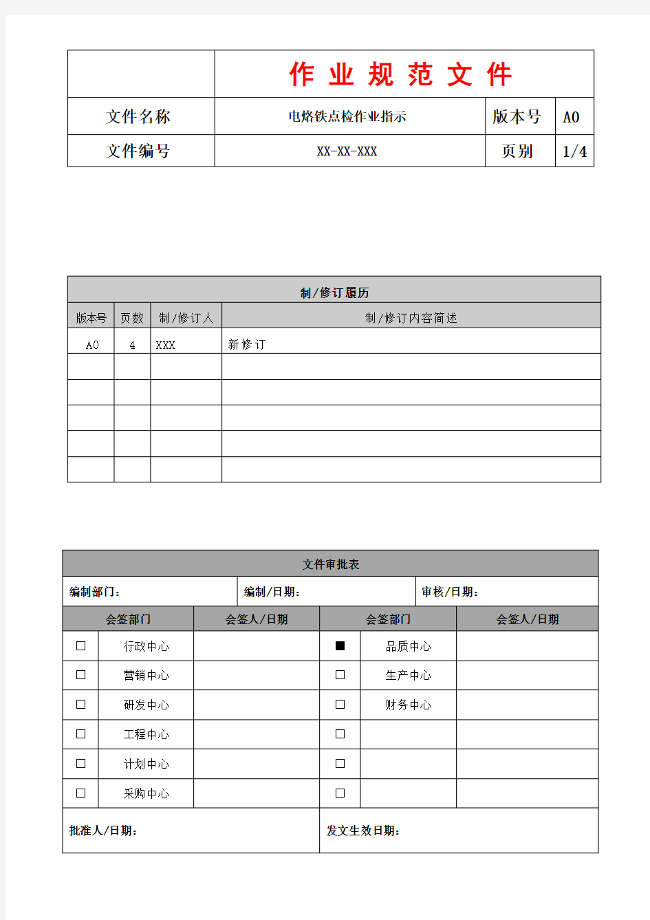 电烙铁点检作业规范