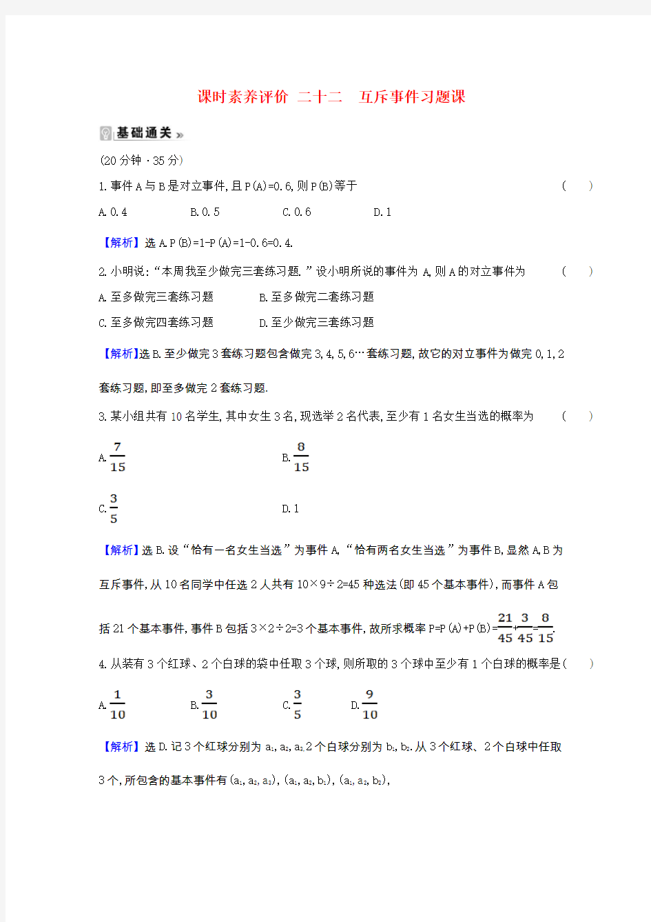 2020_2021学年高中数学第三章概率3.2.3.2互斥事件习题课课时素养评价含解析北师大版必修3