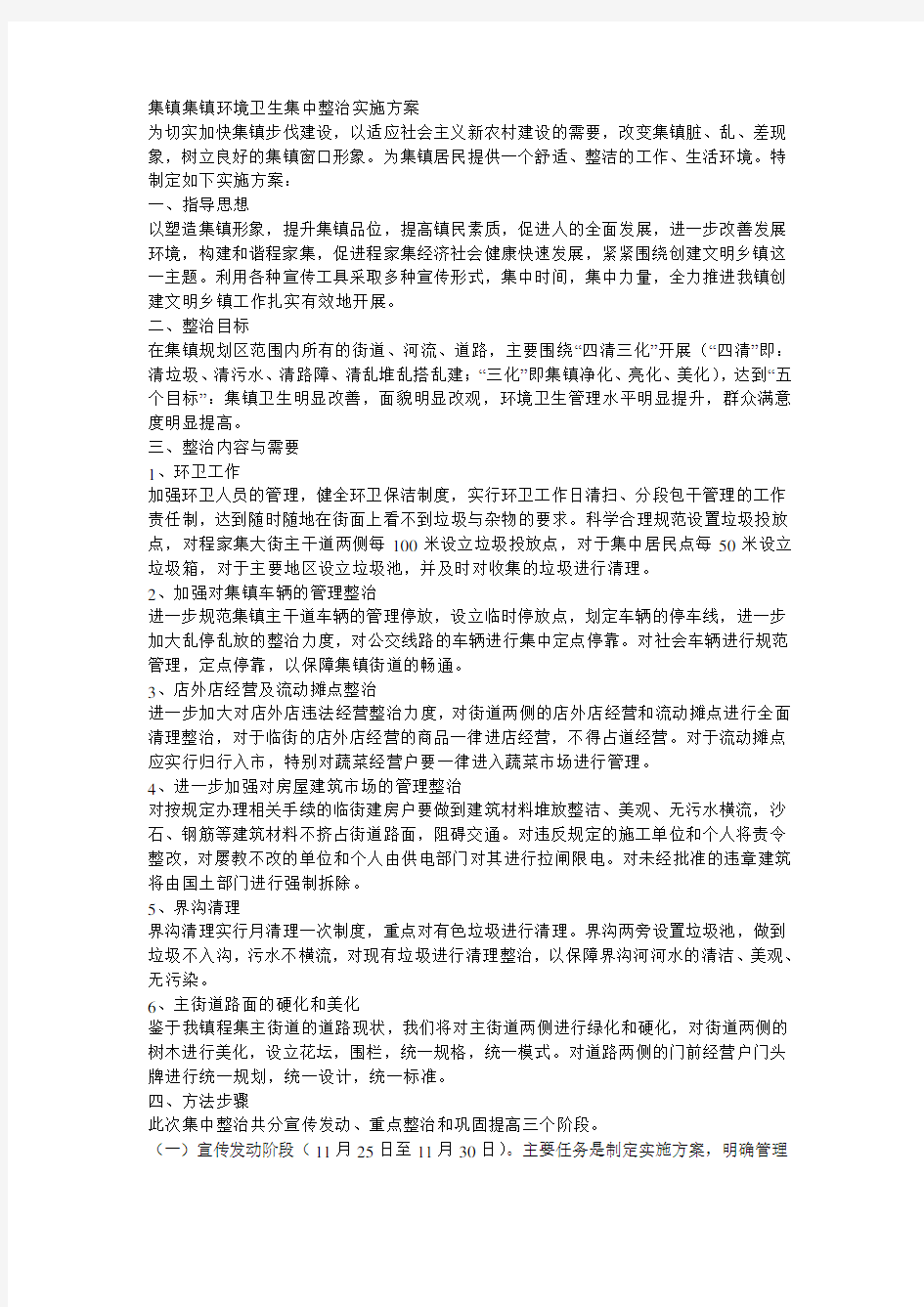 集镇集镇环境卫生集中整治实施方案