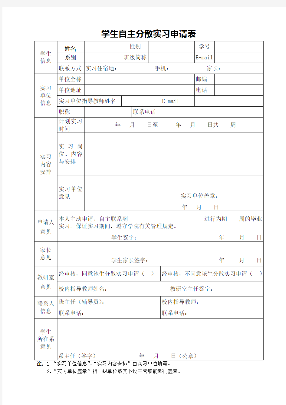 学生自主分散实习申请表