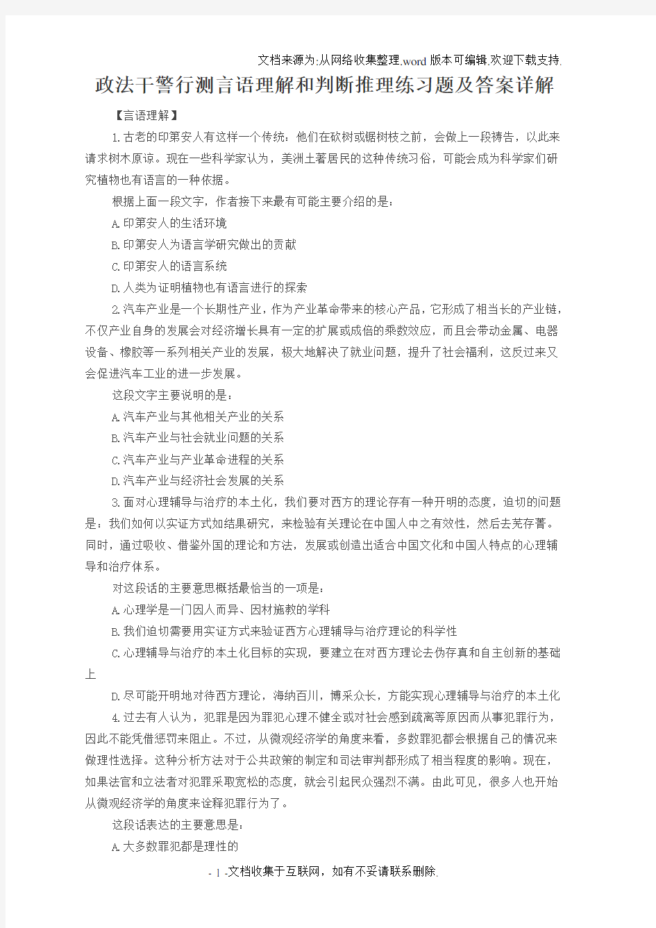 政法干警行测言语理解和判断推理练习题及答案详解