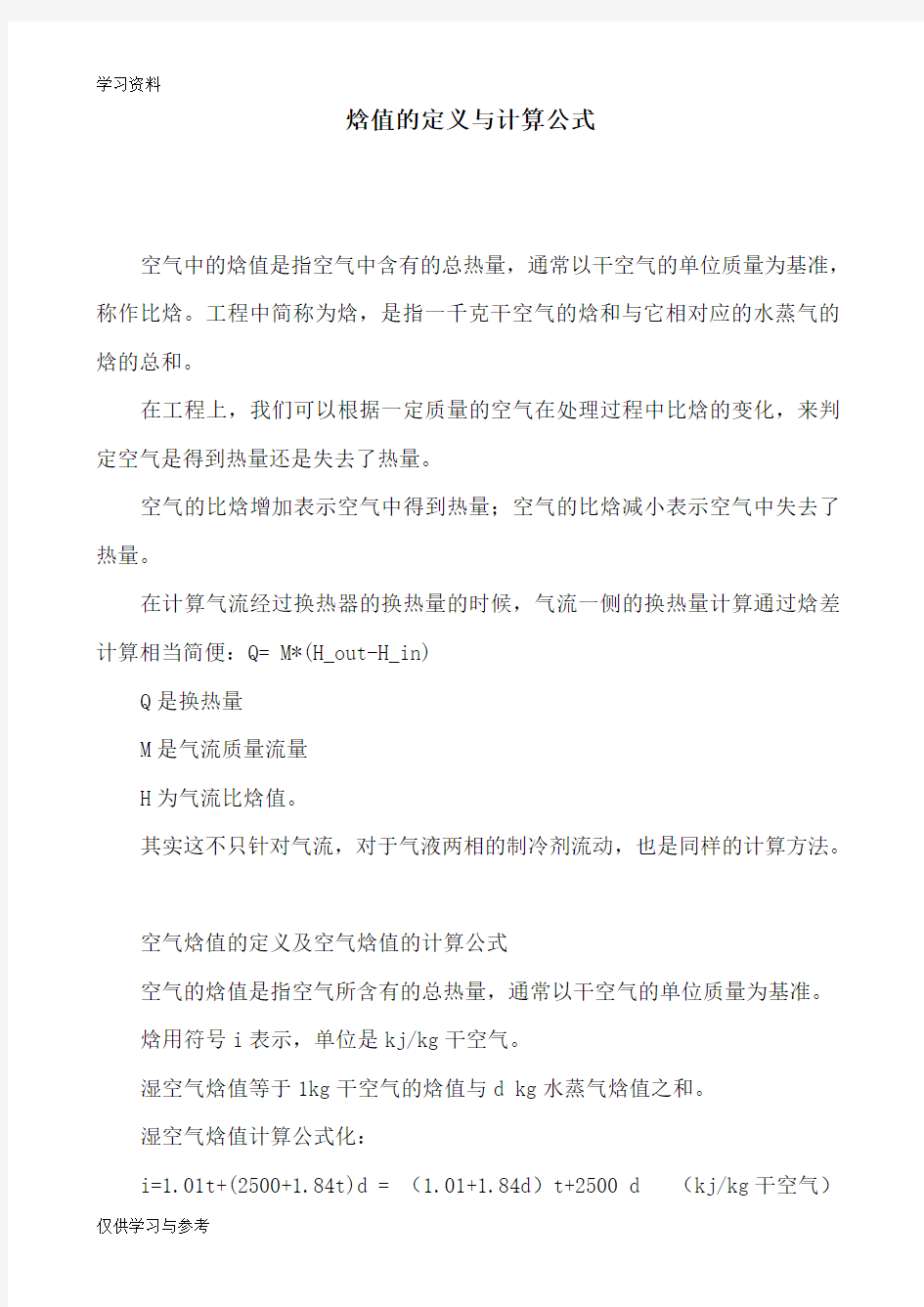 焓值的定义与计算公式资料