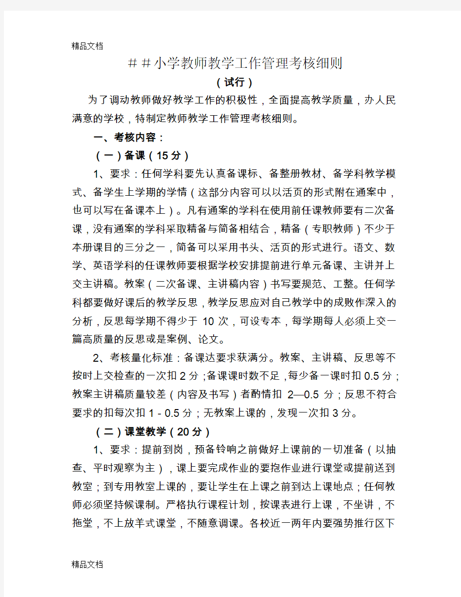 最新小学教师教学工作管理考核细则