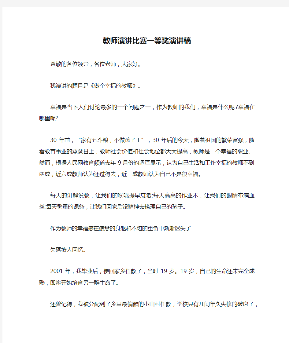 教师演讲比赛一等奖演讲稿