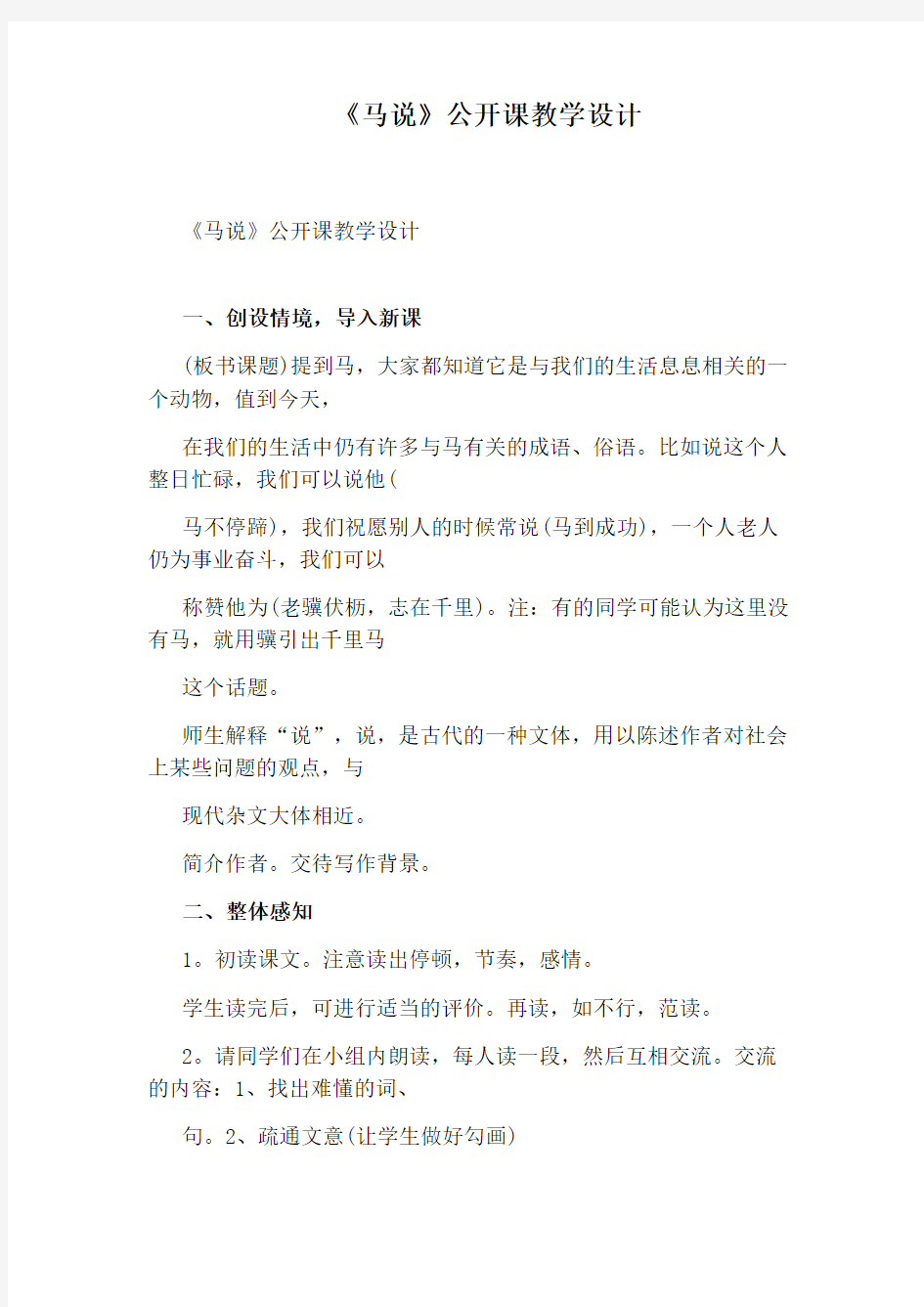 《马说》公开课教学设计